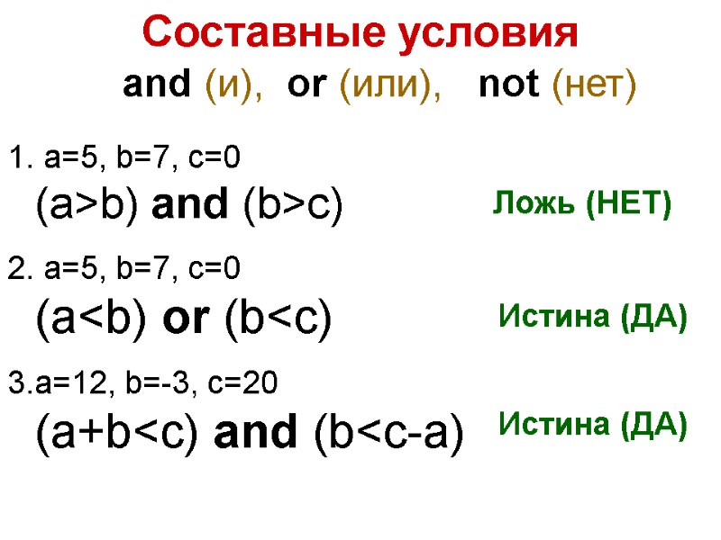 Составные условия and (и),  or (или),   not (нет)  a=5, b=7,